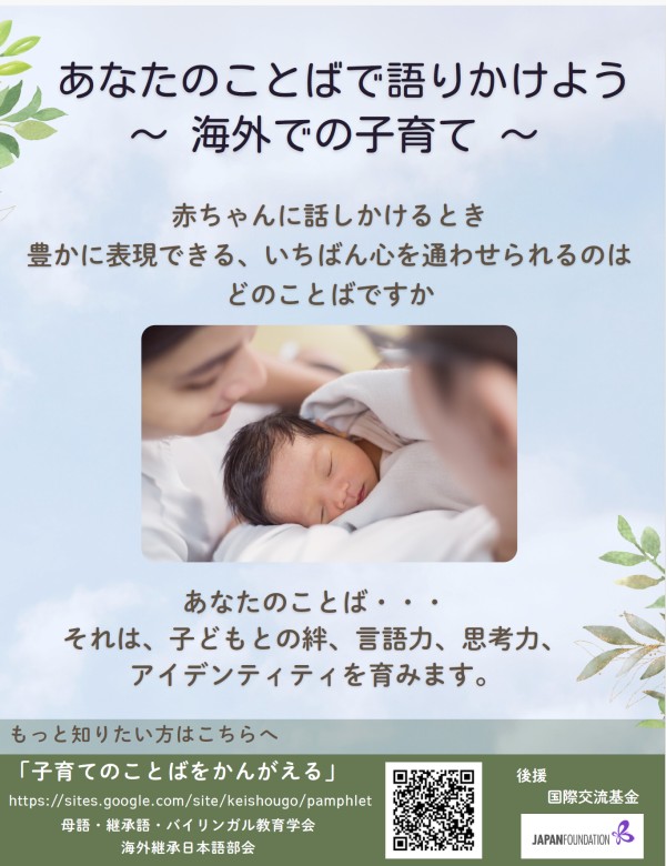 あなたのことばで語りかけよう ～海外での子育て～ のポスター